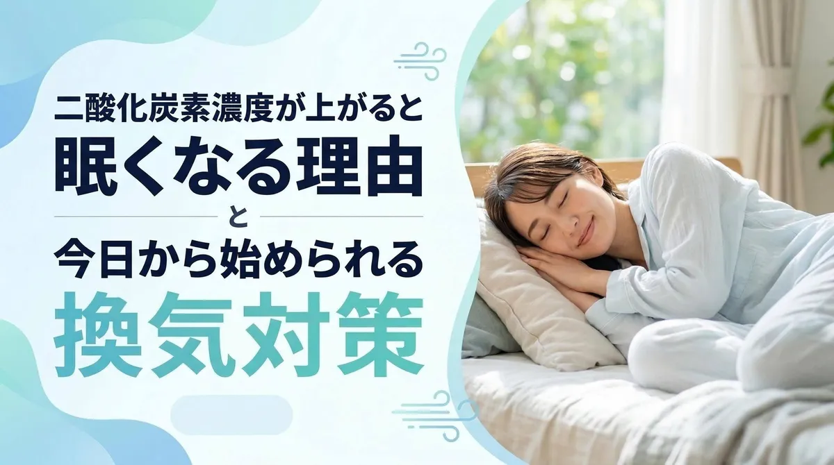 二酸化炭素濃度が上がると眠くなる理由と今日から始められる換気対策