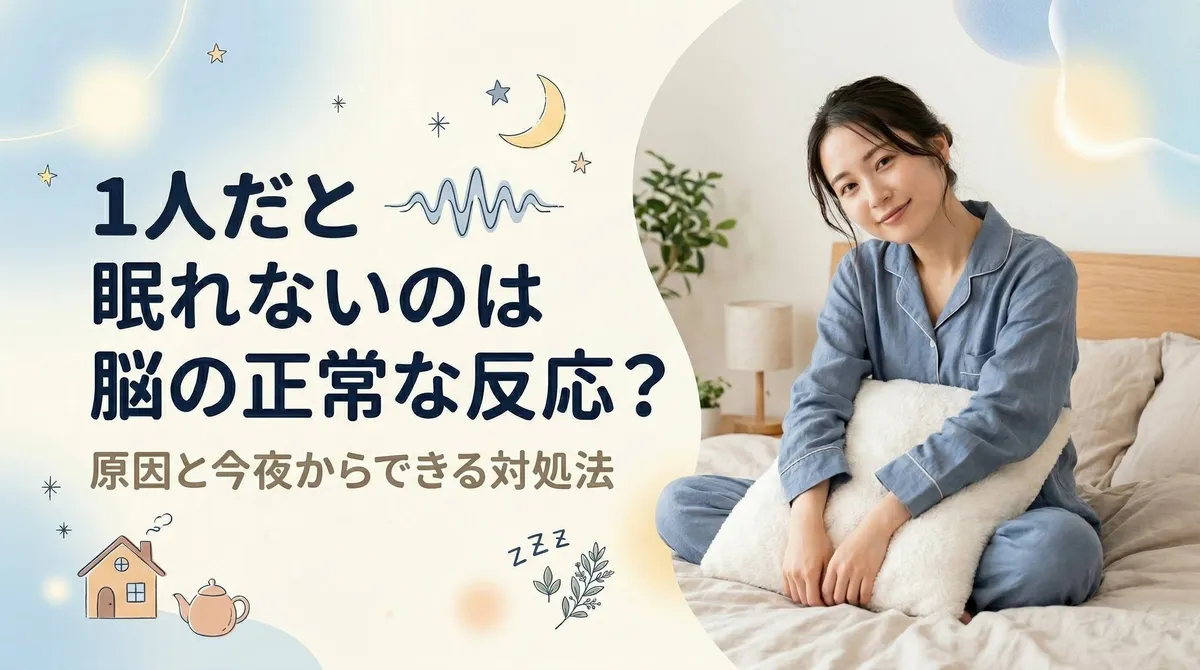 1人だと眠れないのは脳の正常な反応？原因と今夜からできる対処法