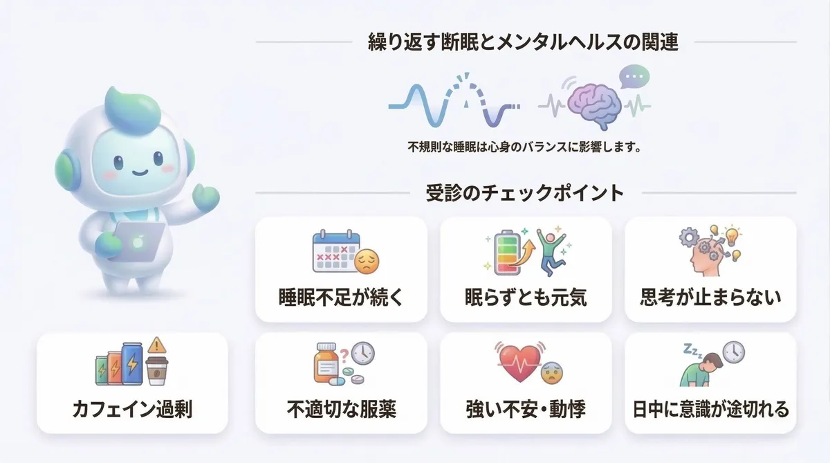 繰り返す断眠パターンと精神疾患の関連、受診を検討すべき具体的なチェックポイントを整理します。