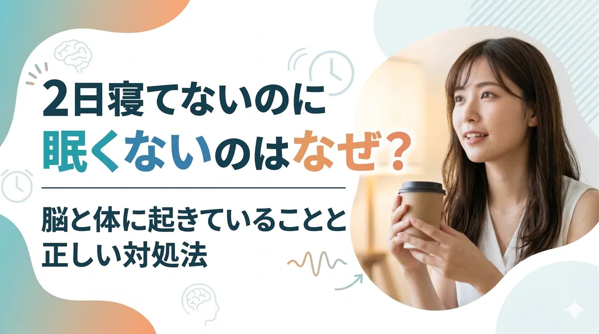 2日寝てないのに眠くないのはなぜ？脳と体に起きていることと正しい対処法