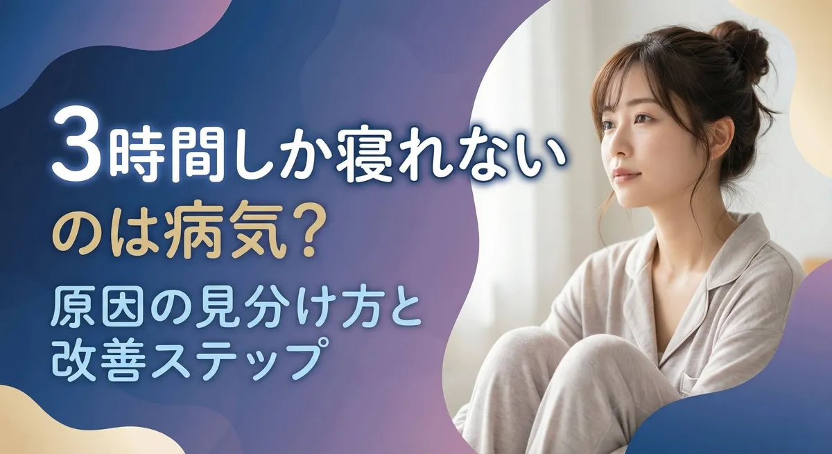 3時間しか寝れないのは病気？原因の見分け方と改善ステップ