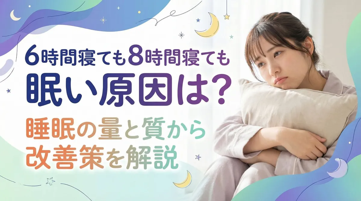 6時間寝ても8時間寝ても眠い原因は？睡眠の量と質から改善策を解説