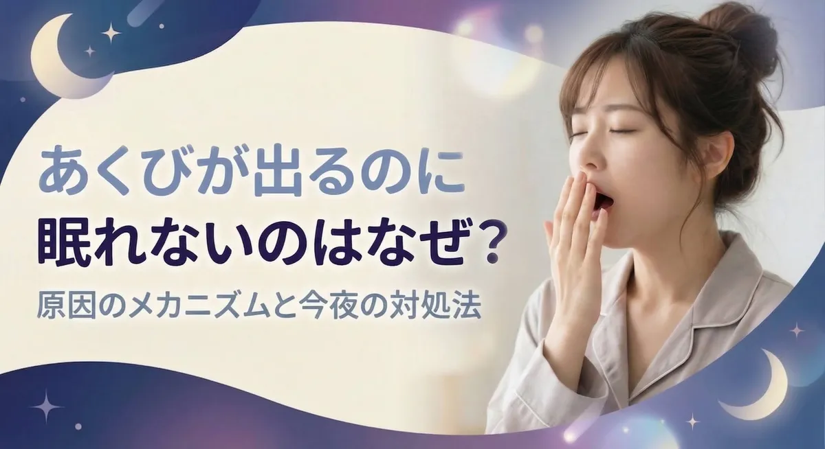 あくびが出るのに眠れないのはなぜ？原因のメカニズムと今夜の対処法