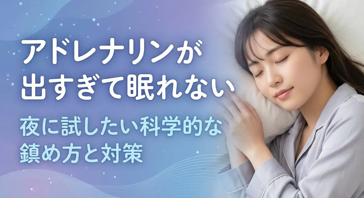 アドレナリンが出すぎて眠れない夜に試したい科学的な鎮め方と対策