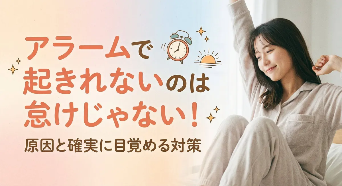 アラームで起きれないのは怠けじゃない！原因と確実に目覚める対策