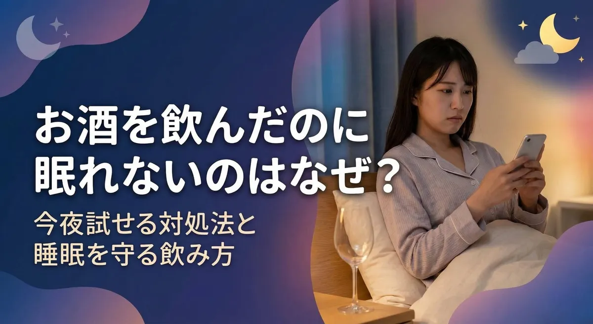 お酒を飲んだのに眠れないのはなぜ？今夜試せる対処法と睡眠を守る飲み方