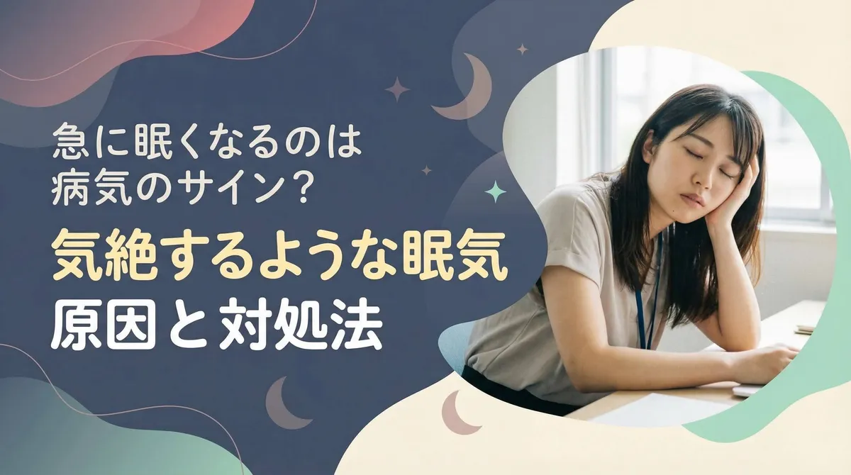 急に眠くなるのは病気のサイン？気絶するような眠気の原因と対処法