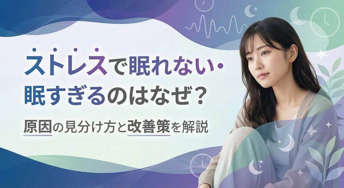 ストレスで眠れない・眠すぎるのはなぜ？原因の見分け方と改善策を解説