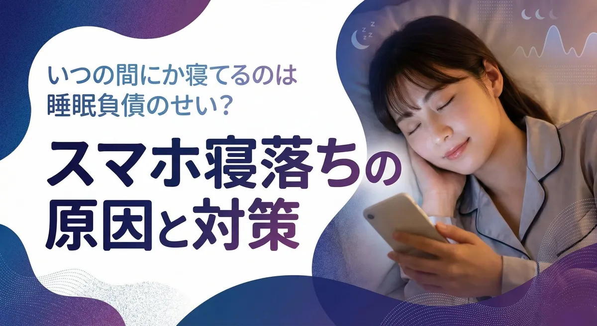いつの間にか寝てるのは睡眠負債のせい？スマホ寝落ちの原因と対策