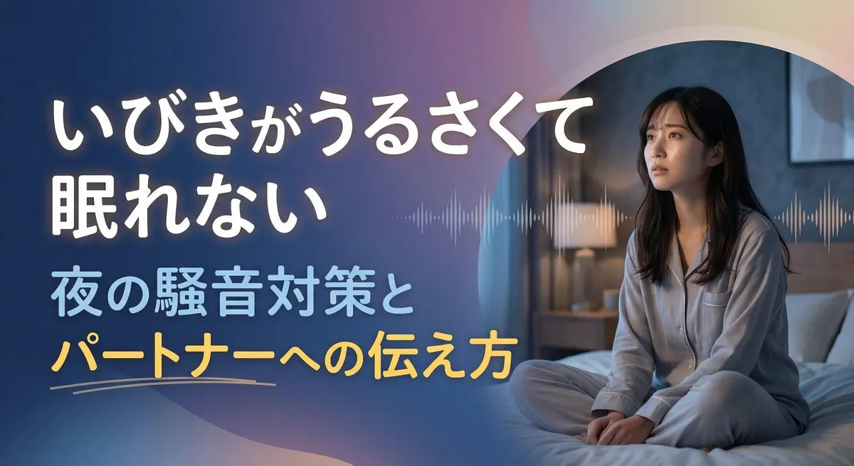 いびきがうるさくて眠れない夜の騒音対策とパートナーへの伝え方