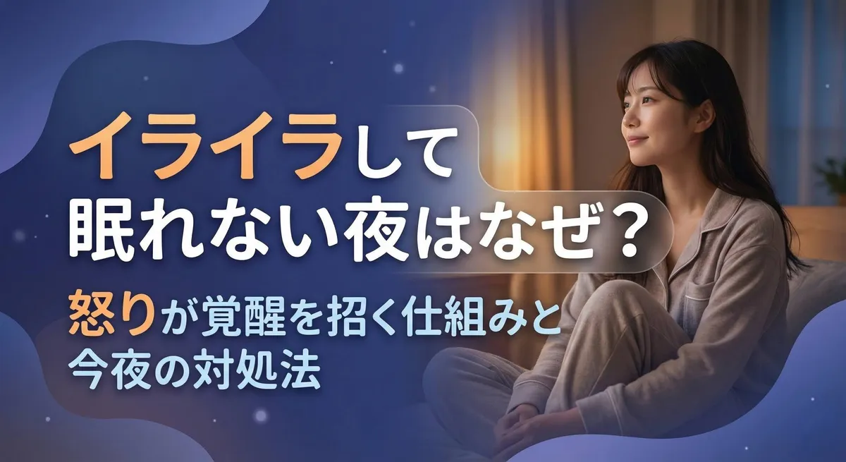 イライラして眠れない夜はなぜ？怒りが覚醒を招く仕組みと今夜の対処法