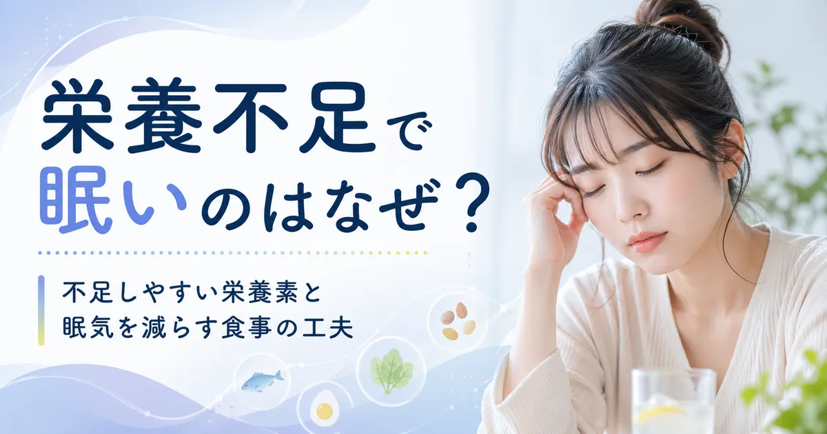 栄養不足で眠いのはなぜ？不足しやすい栄養素と眠気を減らす食事の工夫