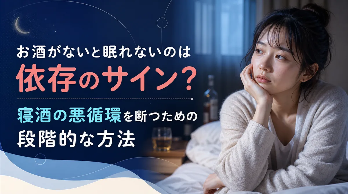 お酒がないと眠れないのは依存のサイン？寝酒の悪循環を断つための段階的な方法