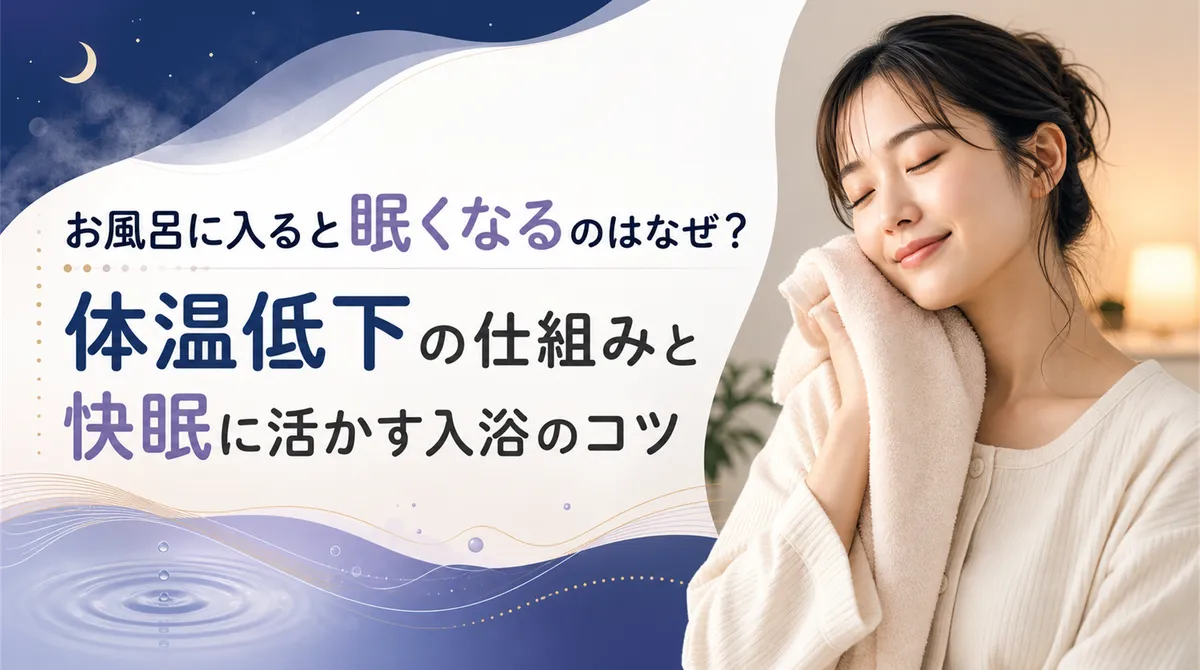 お風呂に入ると眠くなるのはなぜ？体温低下の仕組みと快眠に活かす入浴のコツ