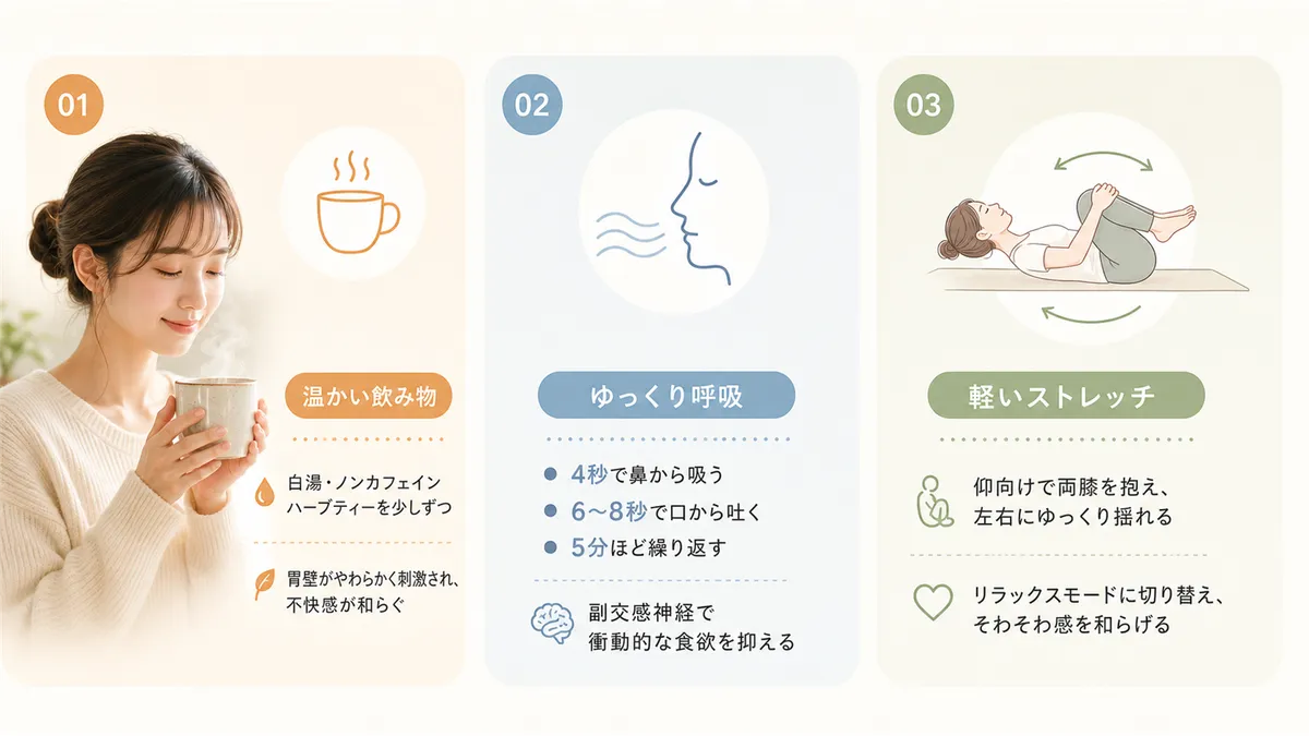温かい飲み物で胃を落ち着かせる方法、ゆっくりした呼吸で空腹感を抑える方法、軽いストレッチで体をリラックスモードに切り替える方法を紹介します。