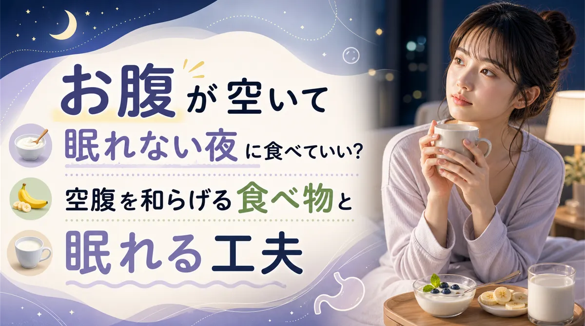 お腹が空いて眠れない夜に食べていい？空腹を和らげる食べ物と眠れる工夫