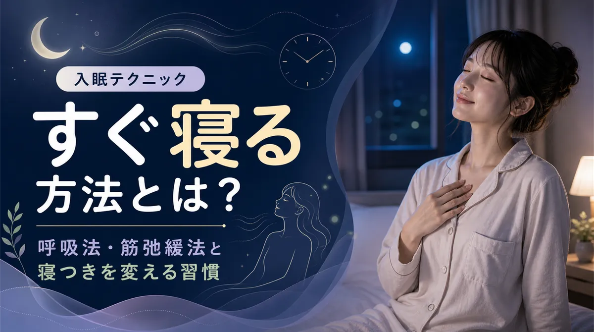 すぐ寝る方法とは？呼吸法・筋弛緩法など入眠テクニックと寝つきを変える習慣