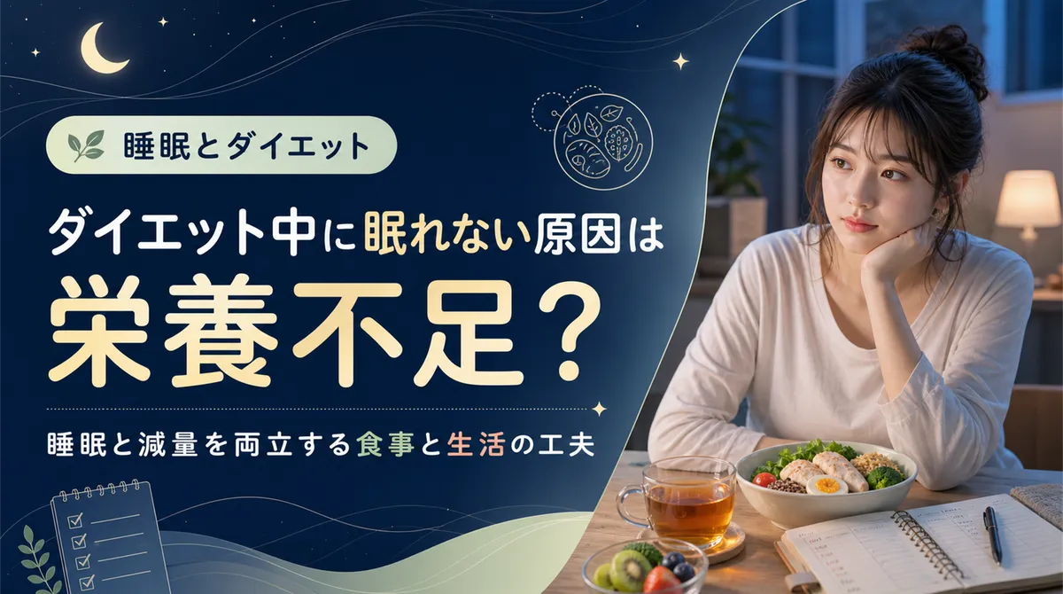 ダイエット中に眠れない原因は栄養不足？睡眠と減量を両立する食事と生活の工夫