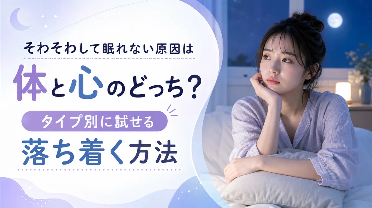 そわそわして眠れない原因は体と心のどっち？タイプ別に試せる落ち着く方法