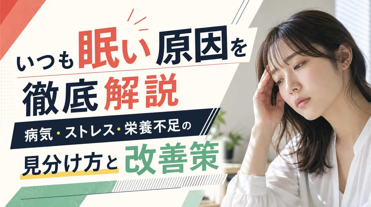 だるくて眠い原因は炎症・自律神経・栄養不足？見分け方と今日からできる対処法
