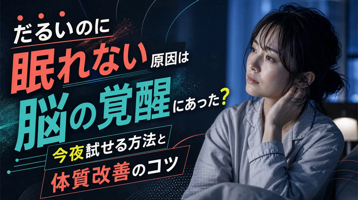だるいのに眠れない原因は脳の覚醒にあった？今夜試せる方法と体質改善のコツ