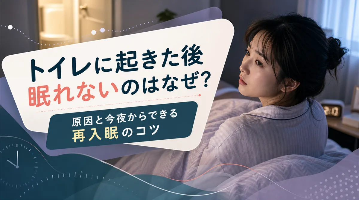 トイレに起きた後眠れないのはなぜ？原因と今夜からできる再入眠のコツ