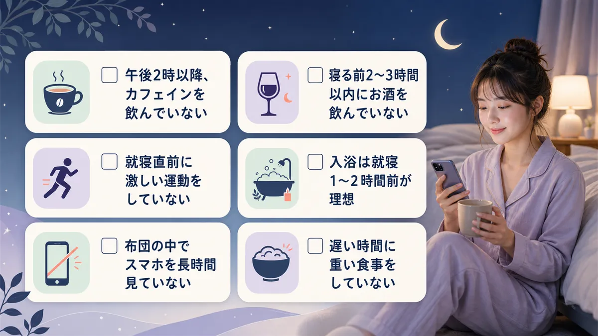 動悸を防ぐための就寝前の生活習慣チェックポイントを整理します。
