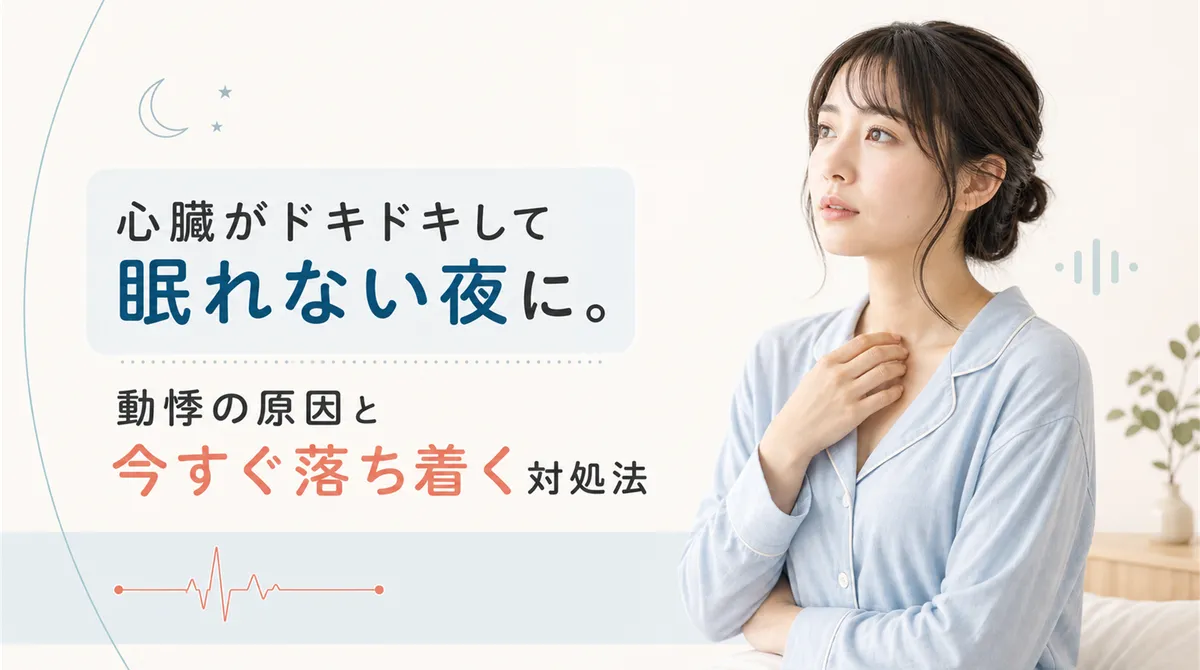 心臓がドキドキして眠れない夜に。動悸の原因と今すぐ落ち着く対処法