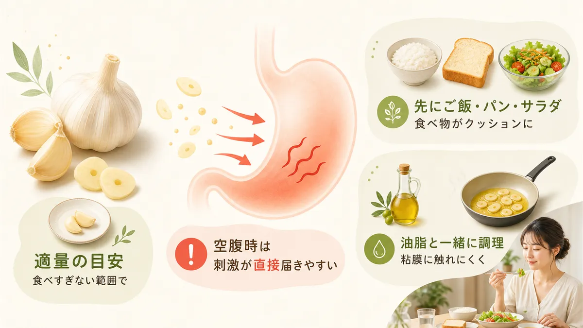 適量の目安と、空腹時ににんにくを食べると胃に負担がかかる理由を解説します。