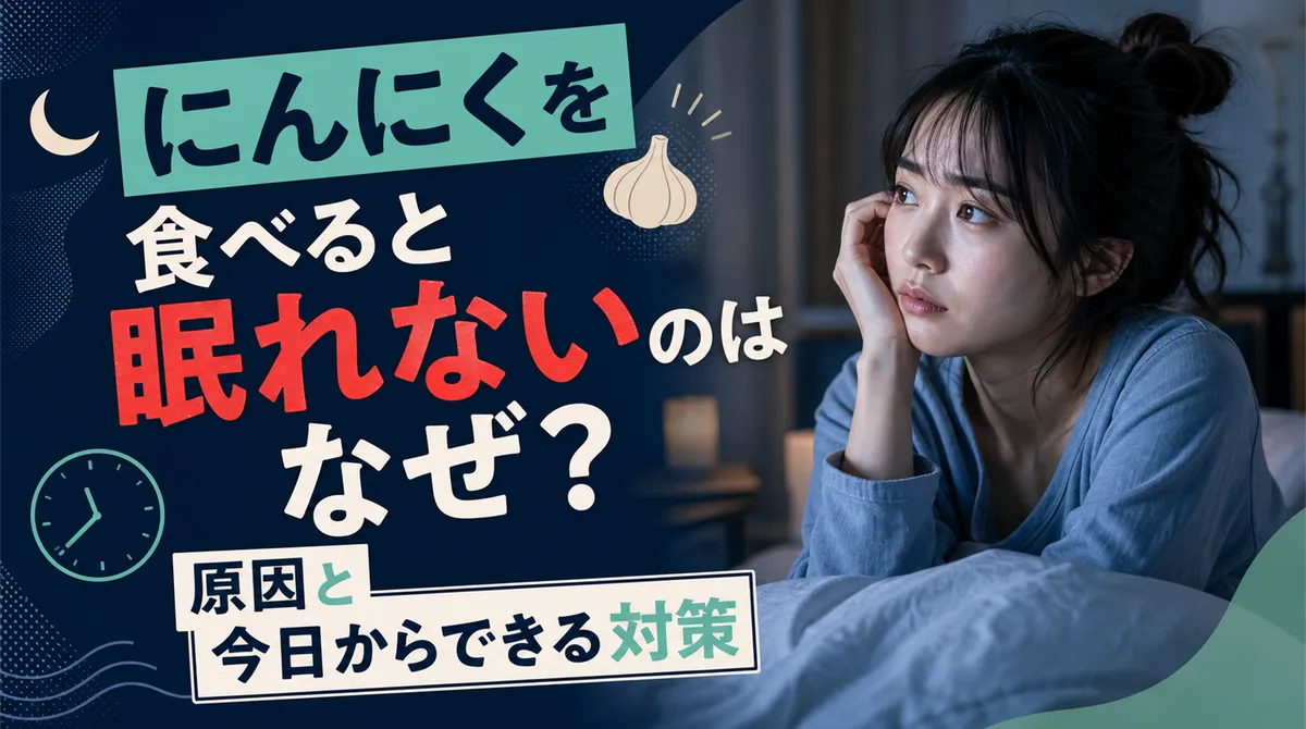 にんにくを食べると眠れないのはなぜ？原因と今日からできる対策