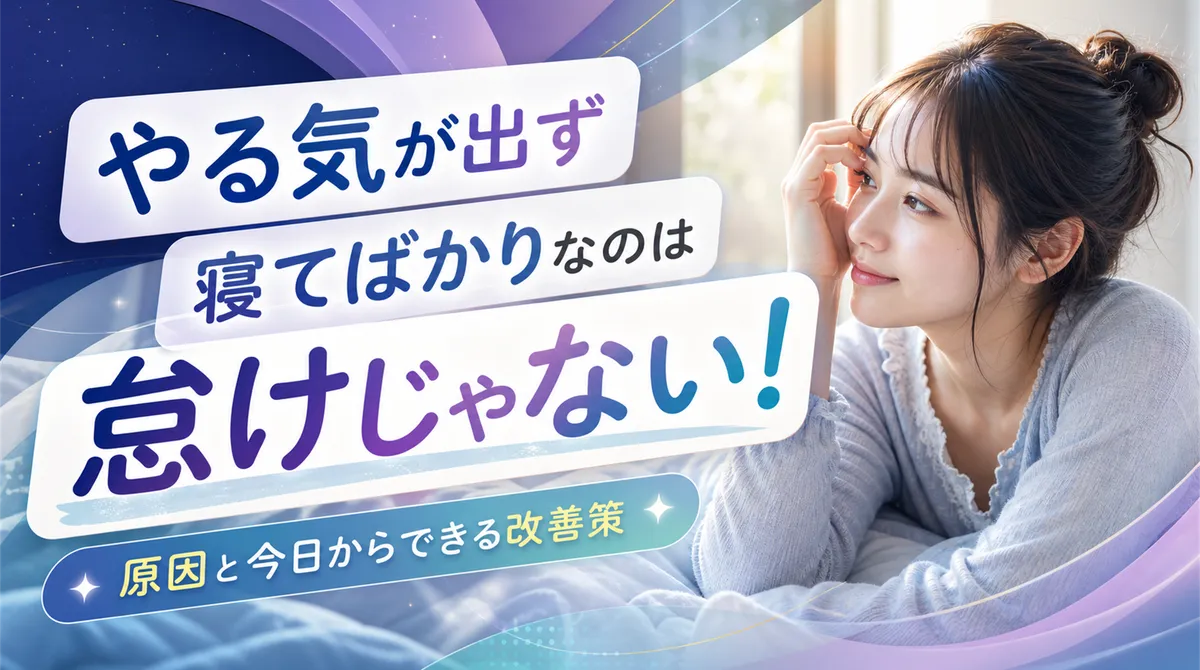 やる気が出ず寝てばかりなのは怠けじゃない！原因と今日からできる改善策