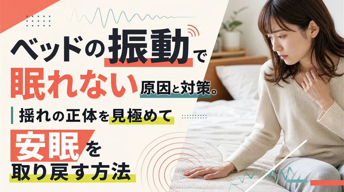 ベッドの振動で眠れない原因と対策。揺れの正体を見極めて安眠を取り戻す方法