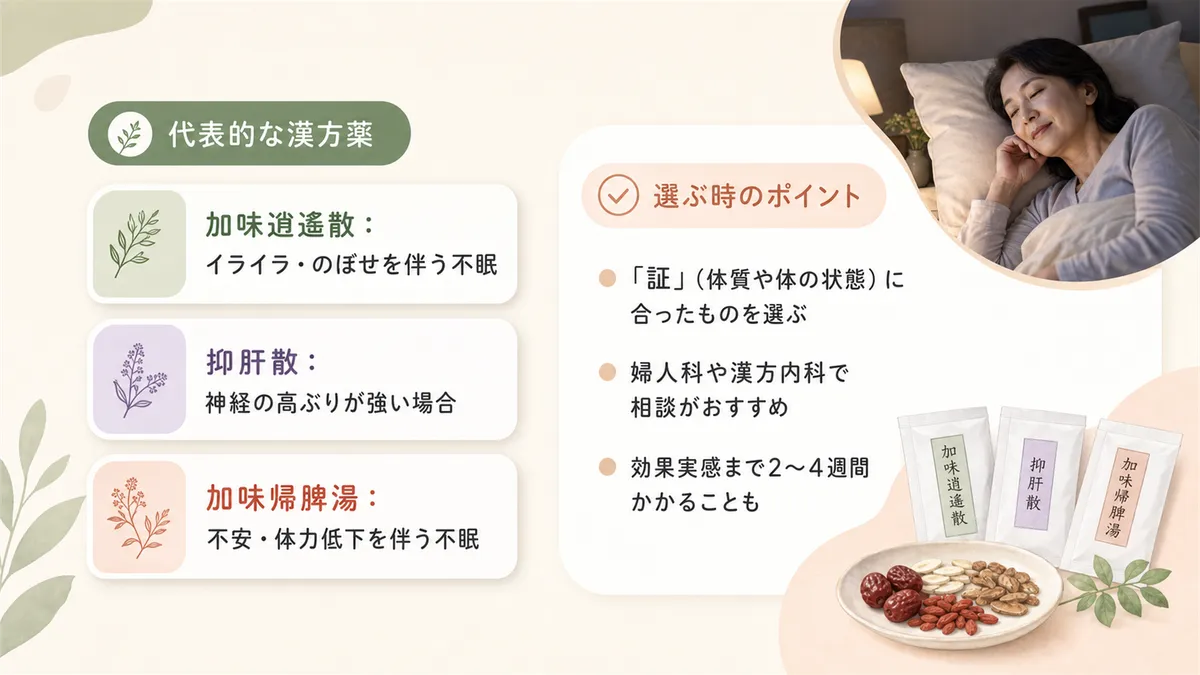 更年期の不眠に使われる代表的な漢方薬と、漢方を選ぶ時に知っておきたいポイントを紹介します。