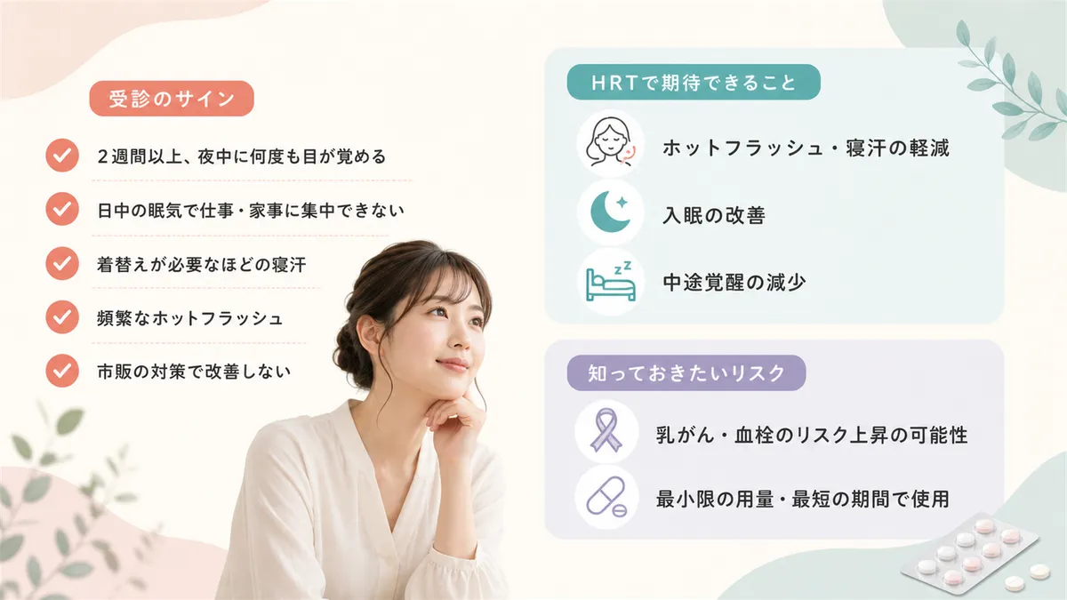 迷った時のチェックポイントと、HRT（ホルモン補充療法）のメリットとリスクを解説します。