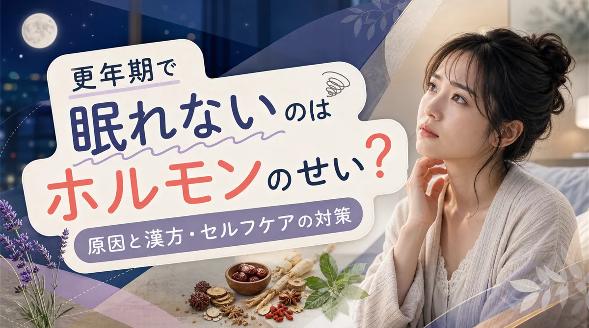 更年期で眠れないのはホルモンのせい？原因と漢方・セルフケアの対策