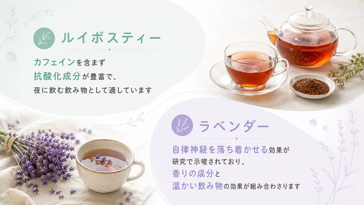 ルイボスティーやラベンダーティーの睡眠への効果を解説します。
