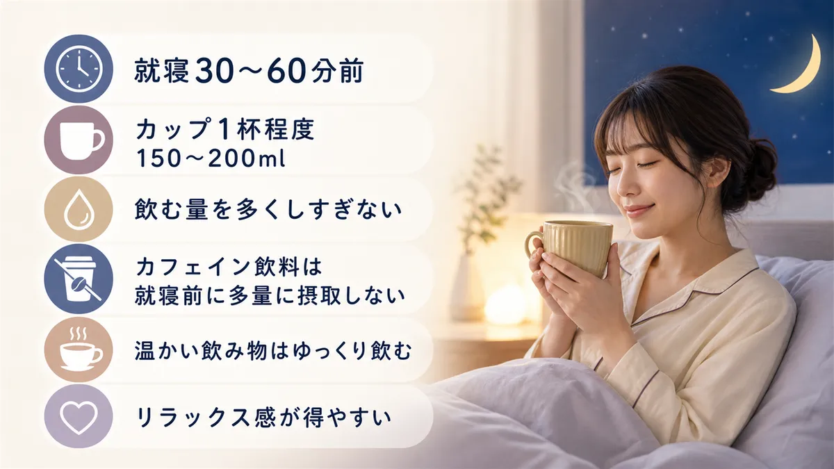 夜間に目が覚めないための飲み方のポイントを紹介します。