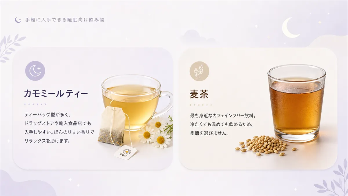 手軽に入手できる睡眠向け飲み物を紹介します。