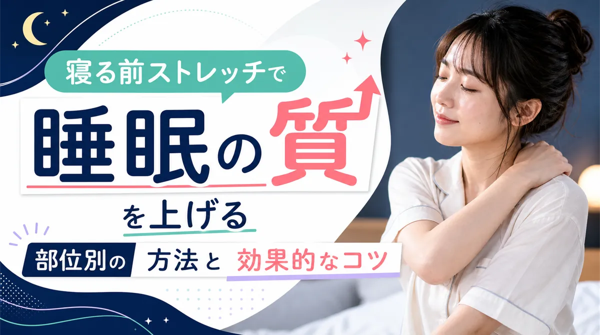 寝る前ストレッチで睡眠の質を上げる部位別の方法と効果的なコツ