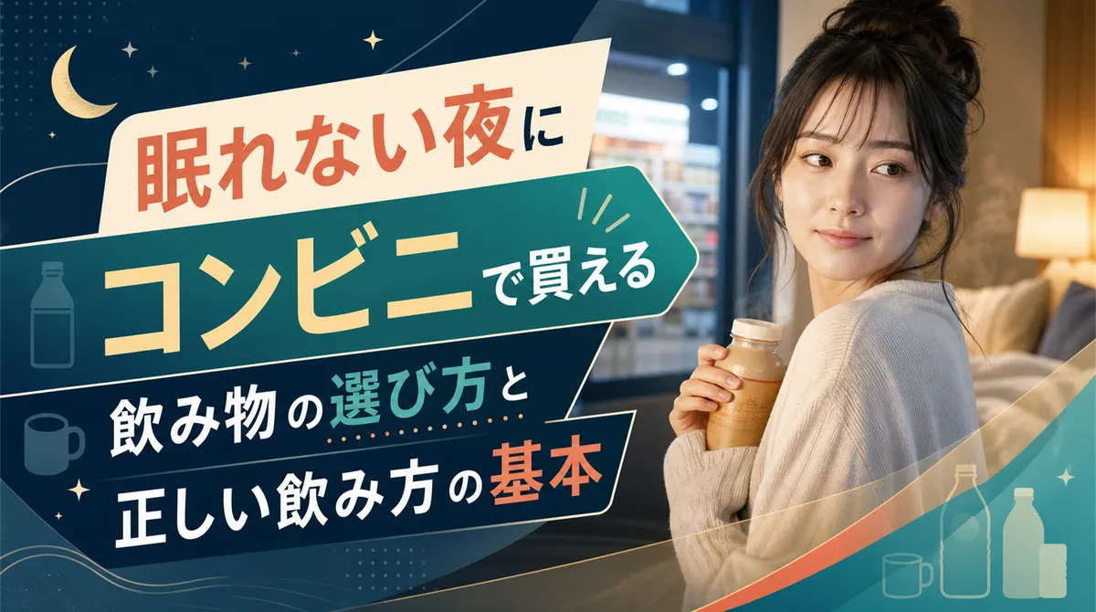 眠れない夜にコンビニで買える飲み物の選び方と正しい飲み方の基本
