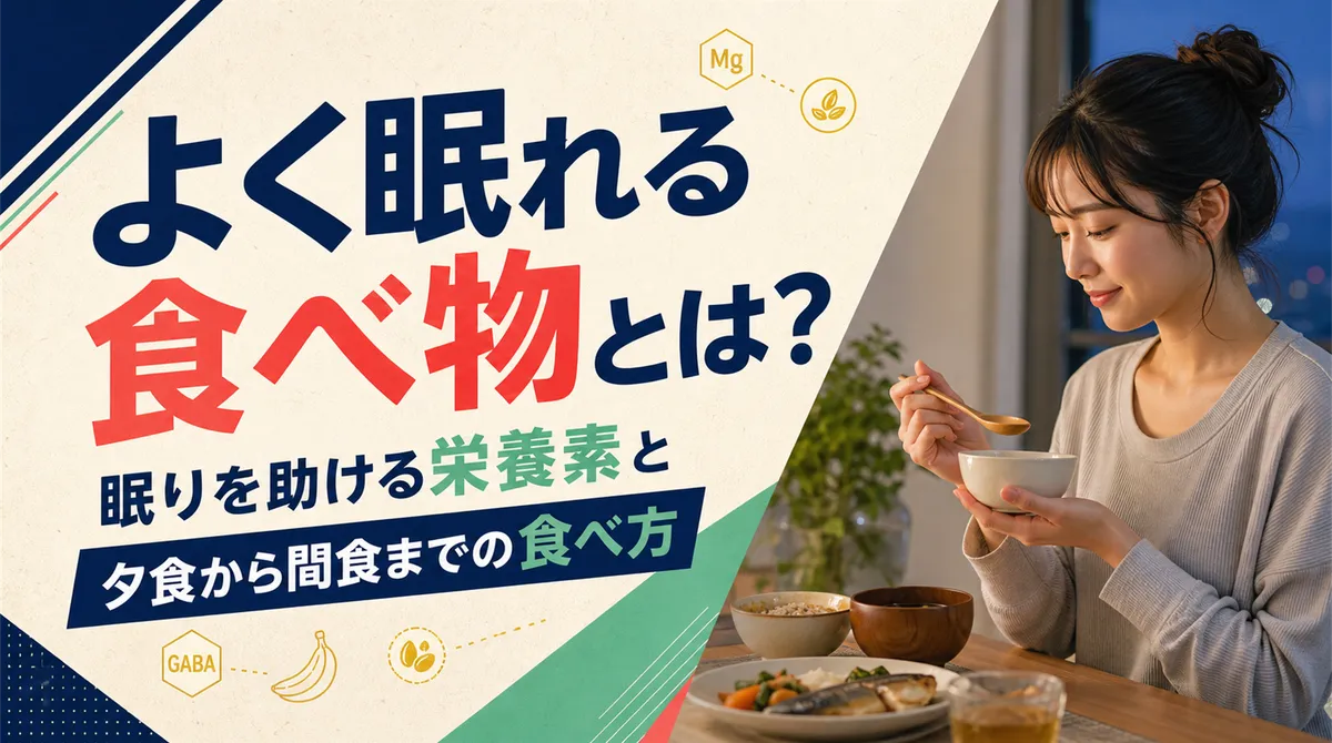 よく眠れる食べ物とは？眠りを助ける栄養素と夕食から間食までの食べ方