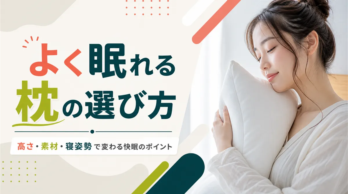 よく眠れる枕の選び方 高さ・素材・寝姿勢で変わる快眠のポイント
