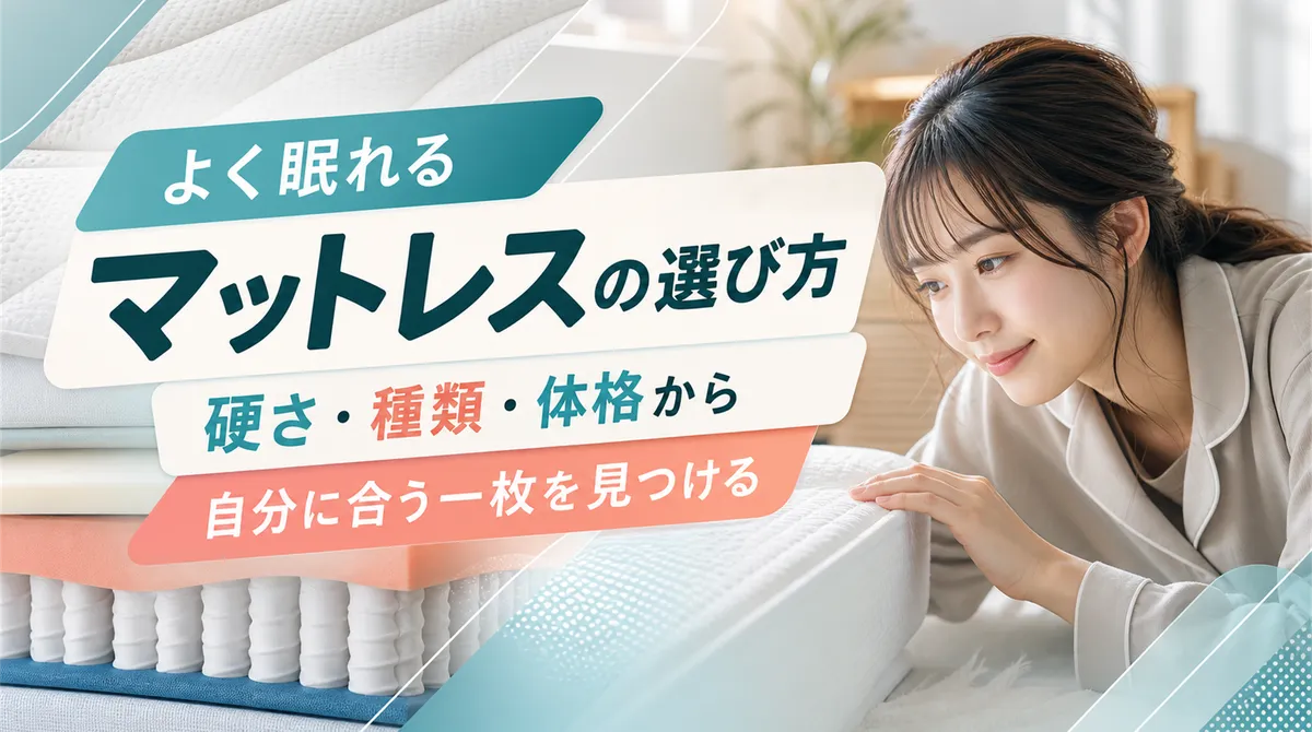 よく眠れるマットレスの選び方 硬さ・種類・体格から自分に合う一枚を見つける