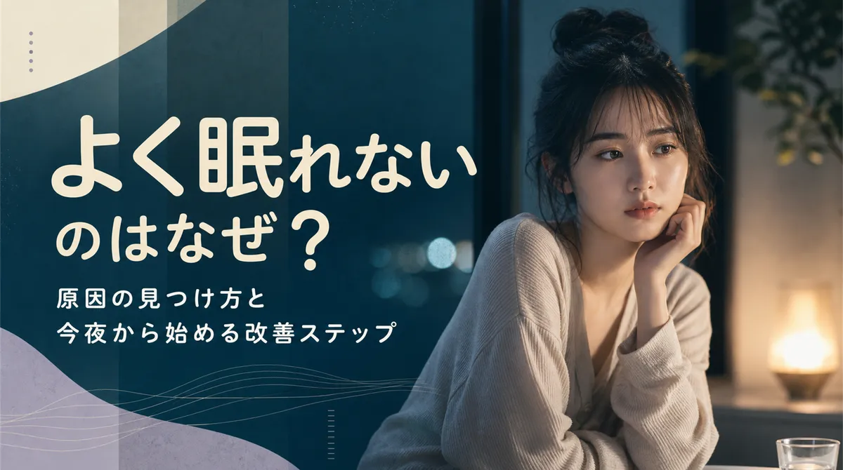 よく眠れないのはなぜ？原因の見つけ方と今夜から始める改善ステップ