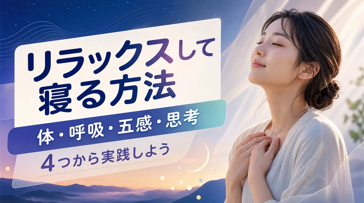 リラックスして寝る方法を体・呼吸・五感・思考の4つから実践しよう