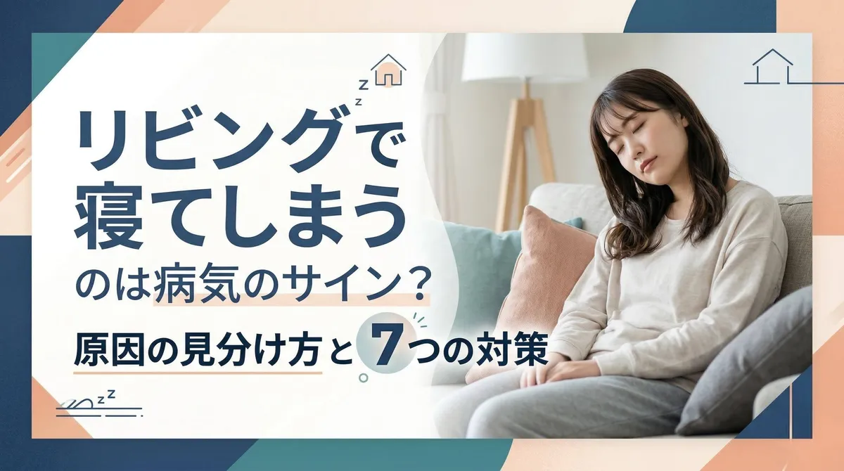 リビングで寝てしまうのは病気のサイン？原因の見分け方と7つの対策