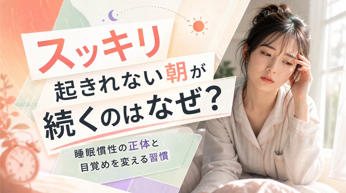 スッキリ起きれない朝が続くのはなぜ？睡眠慣性の正体と目覚めを変える習慣