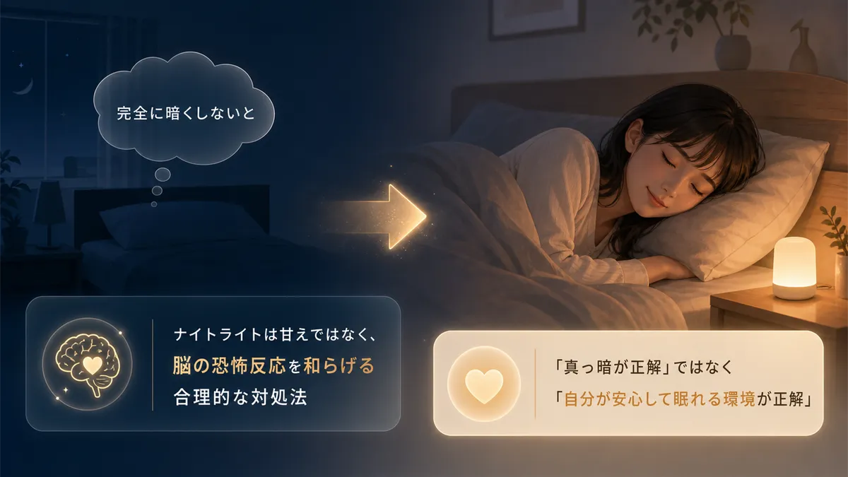 「完全に暗くしないといけない」という固定観念を手放すための考え方の転換を提案します。