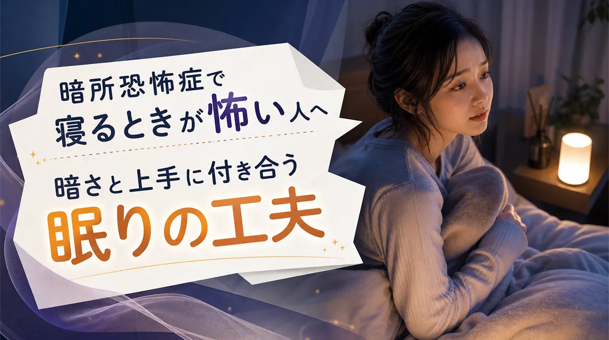 暗所恐怖症で寝るときが怖い人へ。暗さと上手に付き合う眠りの工夫