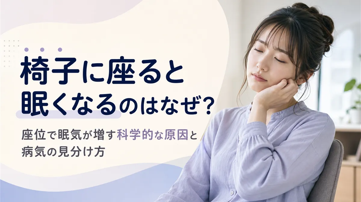 椅子に座ると眠くなるのはなぜ？座位で眠気が増す科学的な原因と病気の見分け方